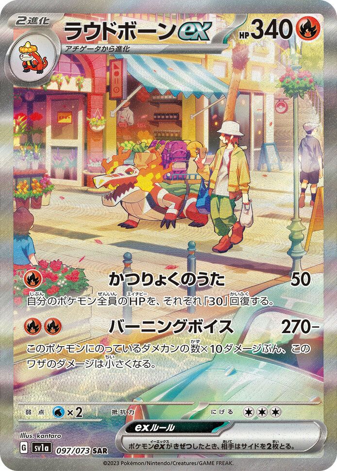 ラウドボーンex(097/073)[SAR]