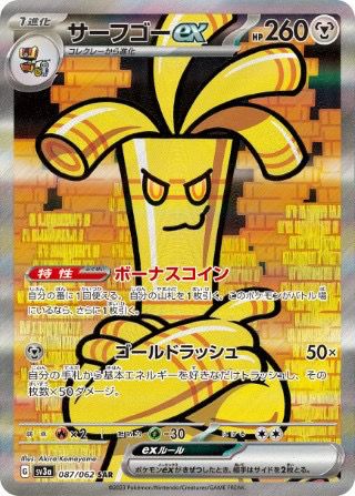 サーフゴーex(087/062)[SAR]