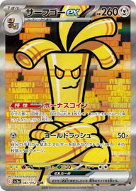 サーフゴーex(087/062)[SAR]
