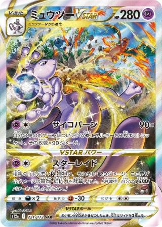ミュウツーVSTAR(221/172)[SAR]