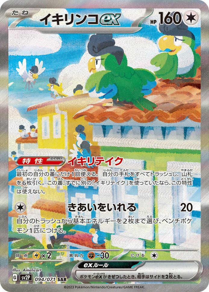 イキリンコex(094/071)[SAR]