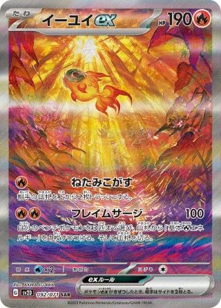 イーユイex(092/071)[SAR]