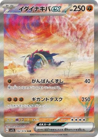 イダイナキバex(102/078)[SAR]