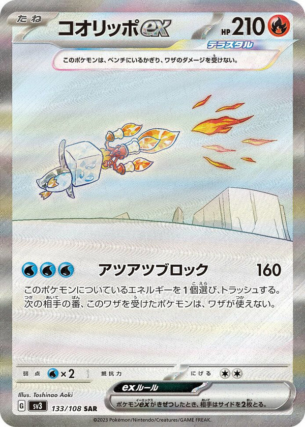 コオリッポex(133/108)[SAR]