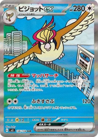 ピジョットex(136/108)[SAR]