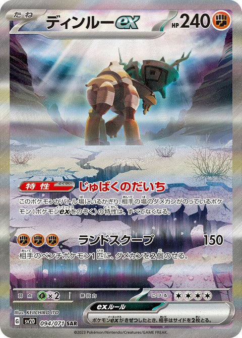 ディンルーex(094/071)[SAR]