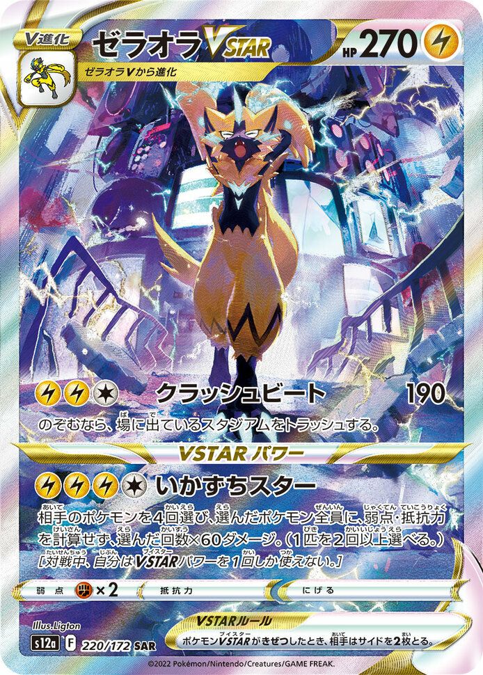 ゼラオラVSTAR(220/172)[SAR]