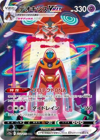 デオキシスVMAX(222/172)[SAR]
