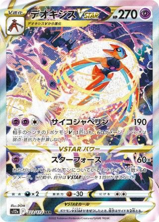 デオキシスVSTAR(223/172)[SAR]