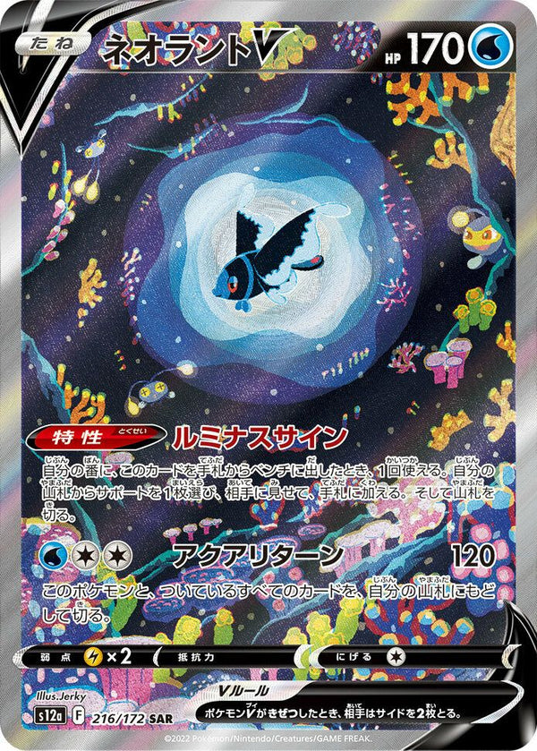 ネオラントV(216/172)[SAR]