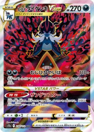ヒスイダイケンキVSTAR(230/172)[SAR]