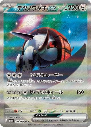 テツノワダチex(103/078)[SAR]