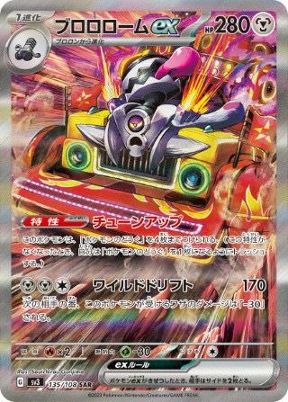 ブロロロームex(135/108)[SAR]