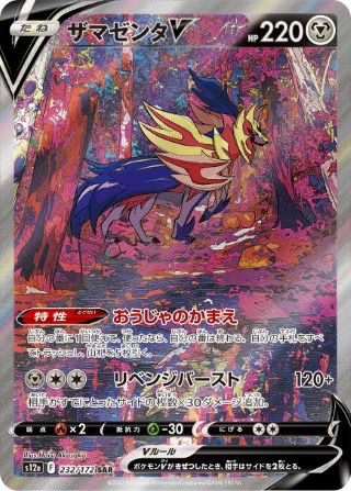 ザマゼンタV(232/172)[SAR]