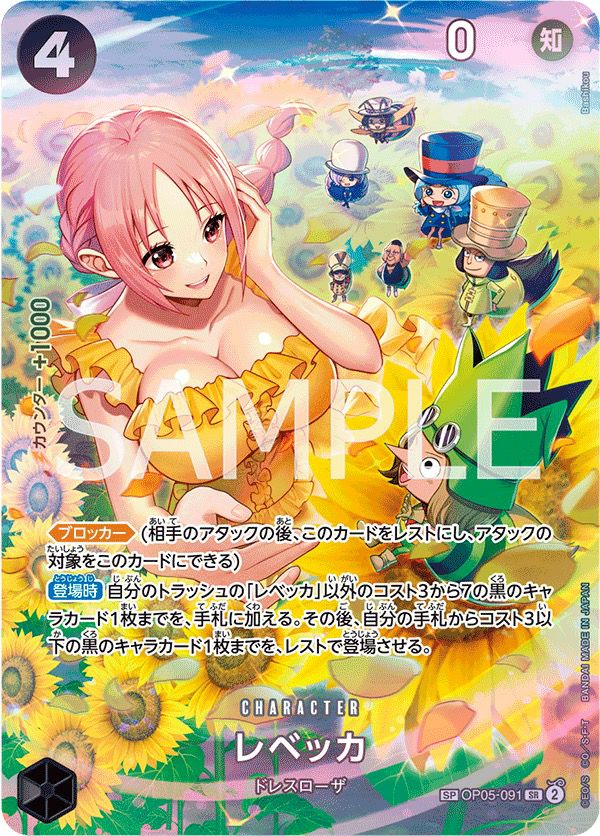 レベッカ(OP05-091)[SR-SPC(スペシャルカード)]