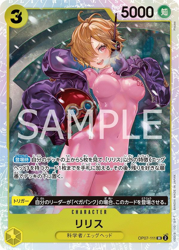 リリス(OP07-111)[SR]