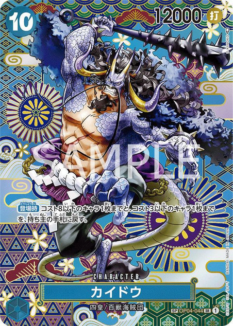 カイドウ(OP04-044)[SR-SPC(スペシャルカード)]
