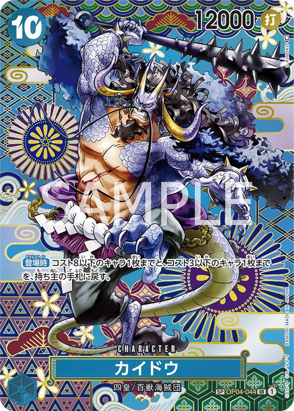 カイドウ(OP04-044)[SR-SPC(スペシャルカード)]