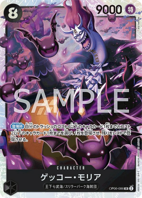 ゲッコー・モリア(OP06-086)[SR](おひとり様12枚まで)