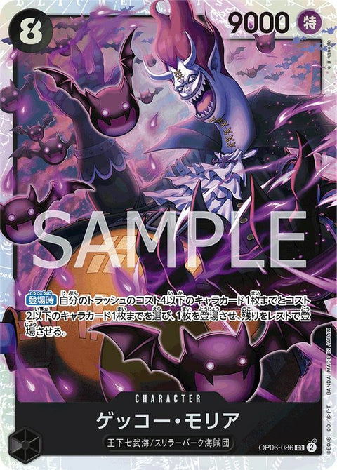 ゲッコー・モリア(OP06-086)[SR](おひとり様12枚まで)