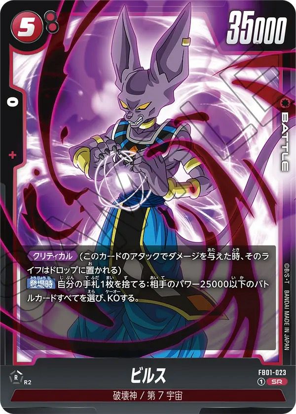 ビルス FB01-023 SR