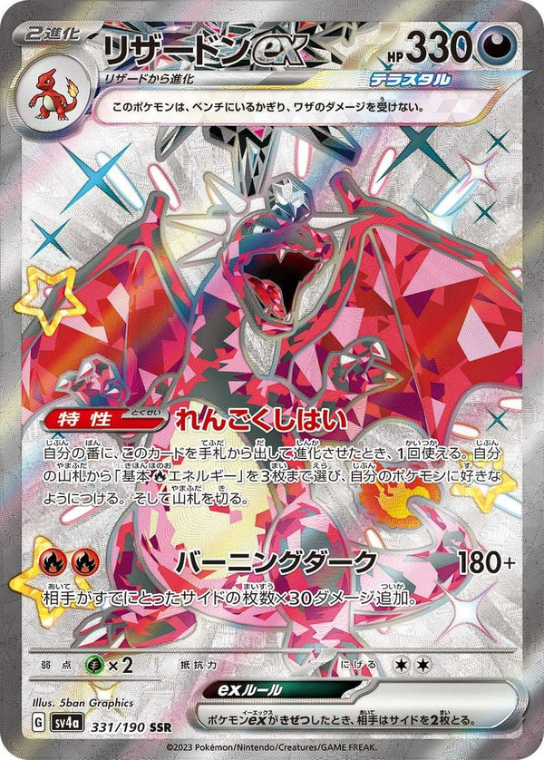 リザードンex(331/190)[SSR]
