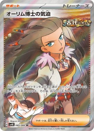 オーリム博士の気迫(085/066)[SR]