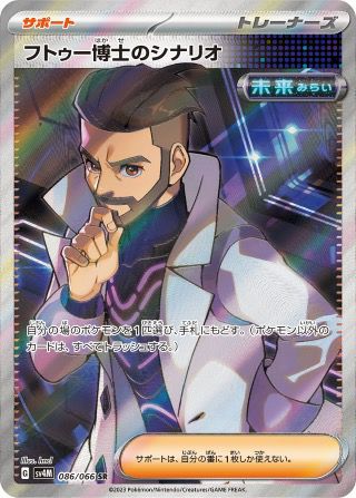 フトゥー博士のシナリオ(086/066)[SR]