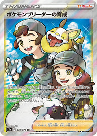 ポケモンブリーダーの育成(078/070)[SR]