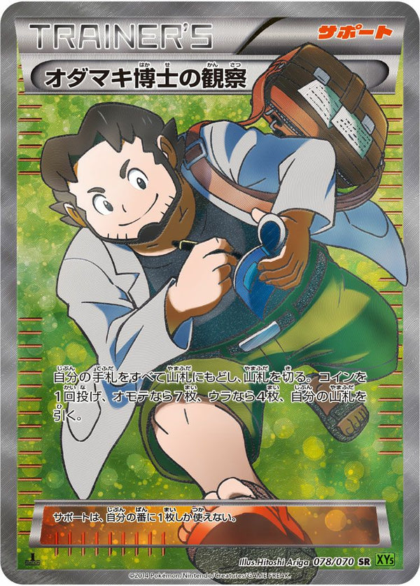 オダマキ博士の観察(078/070)[SR]