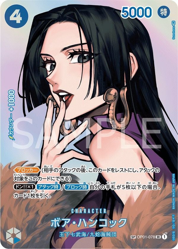 ボア・ハンコック(OP01-078)[SR-SPC(スペシャルカード)]