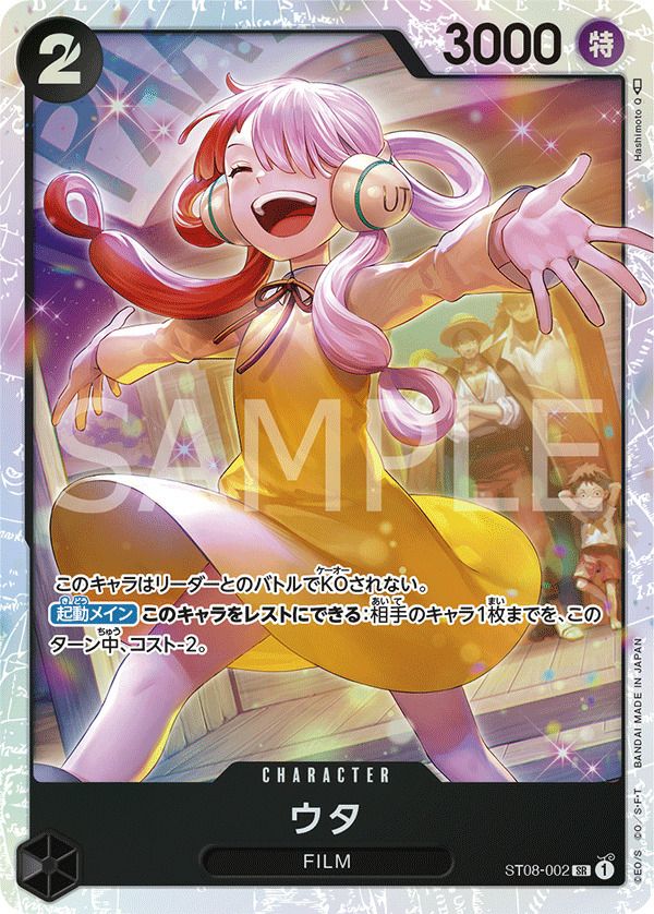 ウタ(ST08-002)[SR]