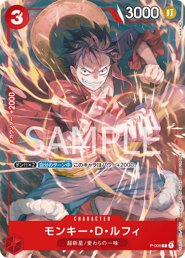 モンキー・D・ルフィ(P-006)[プロモ]【Vジャンプ9月号付録】