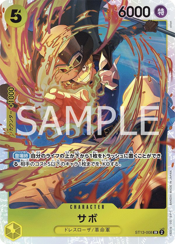 サボ(ST 13-008)[SR]