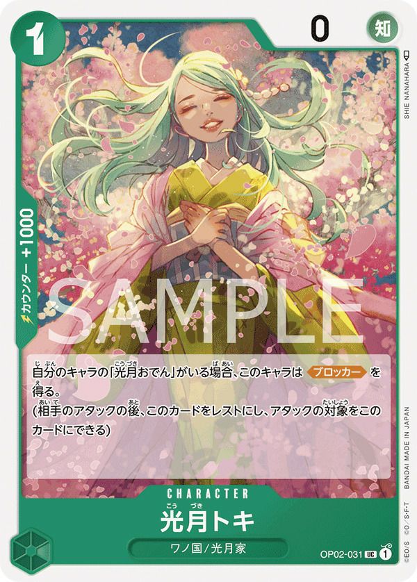 光月トキ(OP02-031)[UC]
