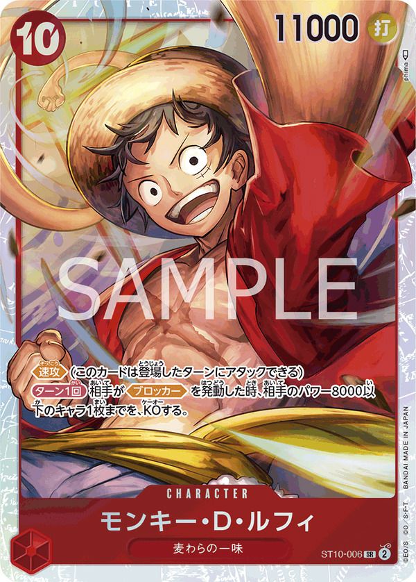 モンキー・D・ルフィ(ST10-006)[SR]