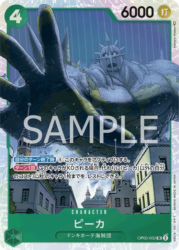 ピーカ(OP05-032)[SR]