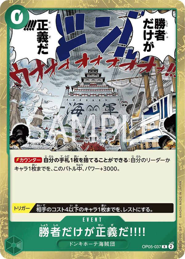 勝者だけが正義だ!!!!(OP05-037)[R]