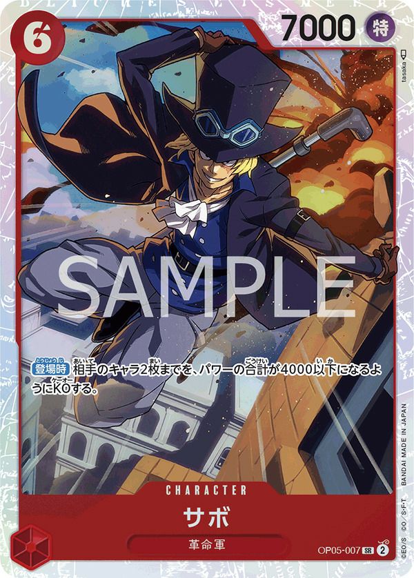 サボ(OP05-007)[SR]