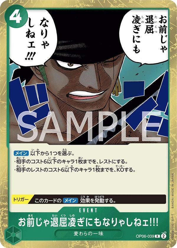 お前じゃ退屈凌ぎにもなりゃしねェ!!!(OP06-039)[R]