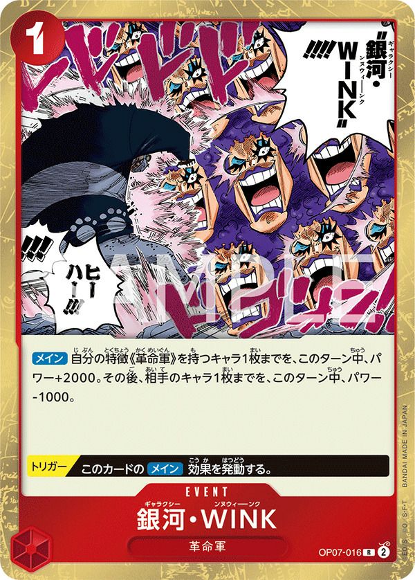 銀河・WINK(OP07-016)[R]