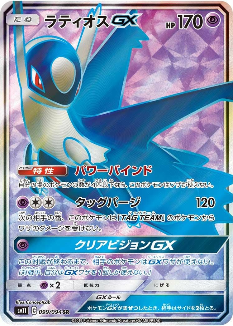 ラティオス GX(099/094)[SR]