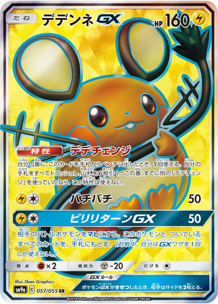 デデンネ GX(057/055)[SR]