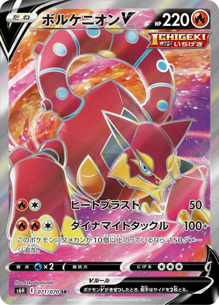 ボルケニオン V(071/070)[SR]