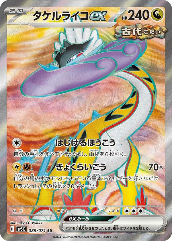 タケルライコ ex(089/071)[SR]