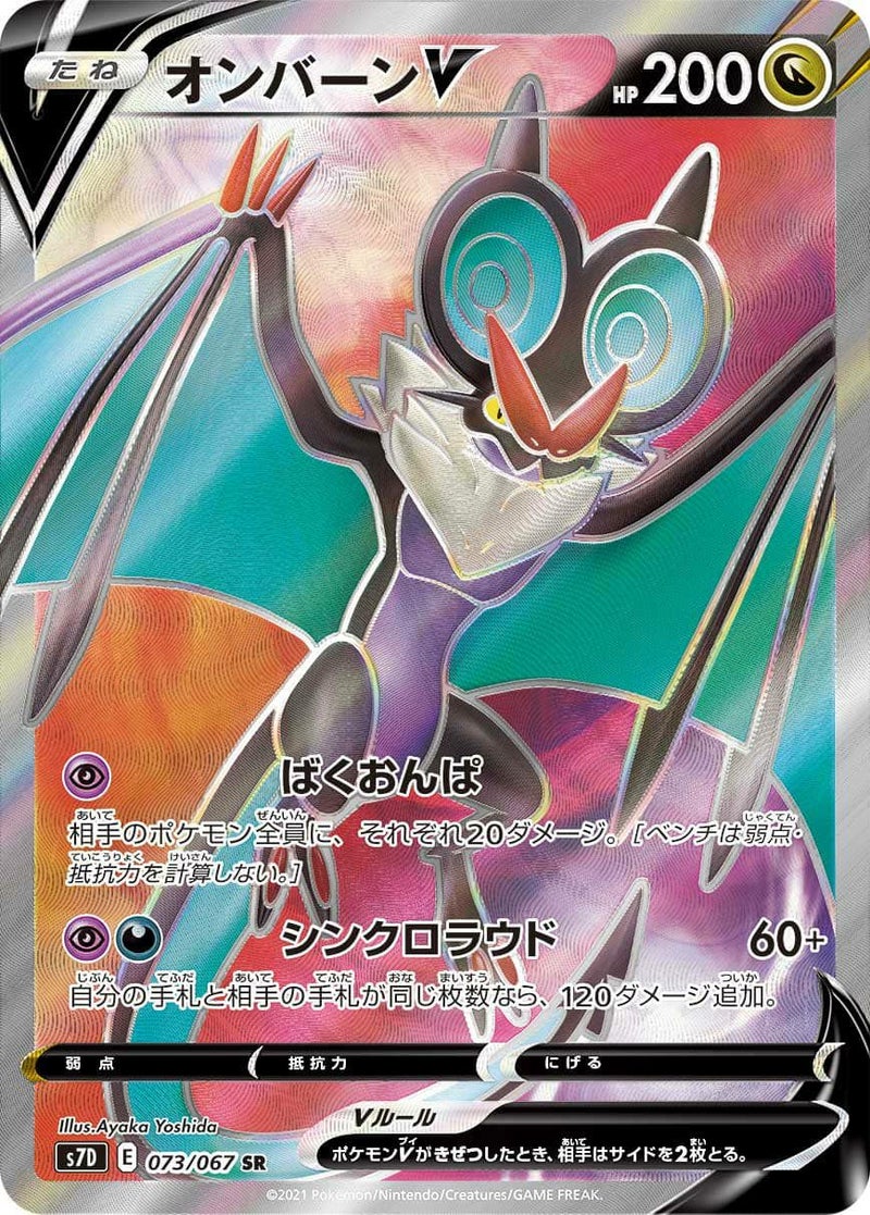 オンバーン V(073/067)[SR]