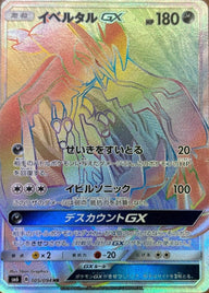 イベルタル GX(105/094)[HR]