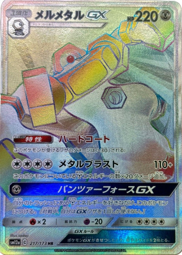 メルメタル GX(217/173)[HR]