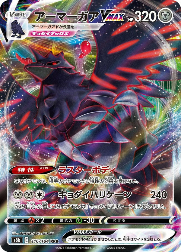 【SALE】アーマーガア VMAX[RRR]