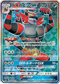 ガオガエンGX(055/052)[SR]